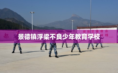 景德镇浮梁不良少年教育学校