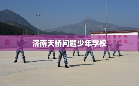 济南天桥问题少年学校