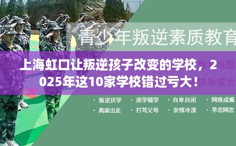 上海虹口让叛逆孩子改变的学校，2025年这10家学校错过亏大！