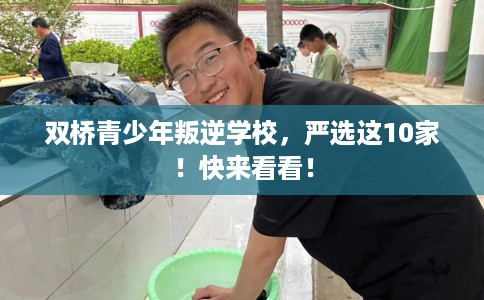 双桥青少年叛逆学校，严选这10家！快来看看！