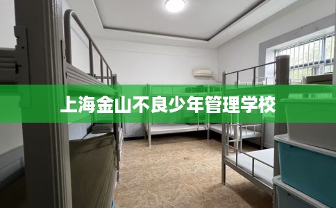 上海金山不良少年管理学校