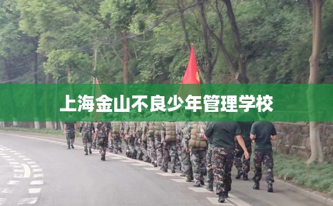 上海金山不良少年管理学校