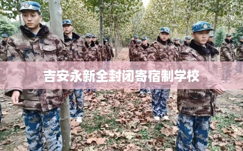 吉安永新全封闭寄宿制学校
