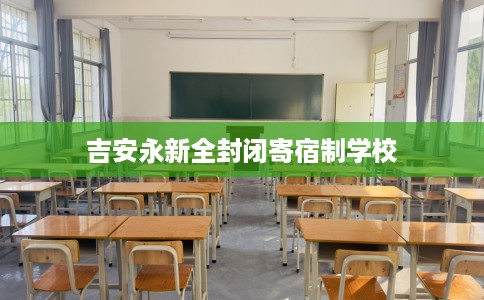 吉安永新全封闭寄宿制学校