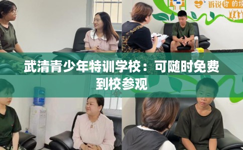 武清青少年特训学校：可随时免费到校参观