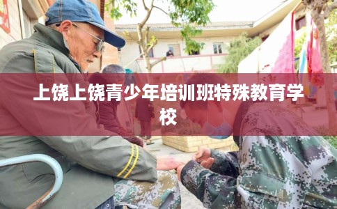 上饶上饶青少年培训班特殊教育学校