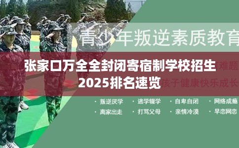 张家口万全全封闭寄宿制学校招生2025排名速览