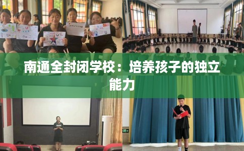 南通全封闭学校：培养孩子的独立能力