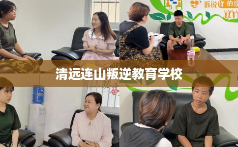 清远连山叛逆教育学校