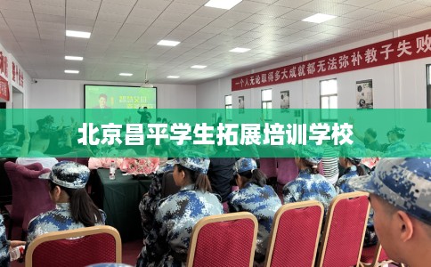 北京昌平学生拓展培训学校