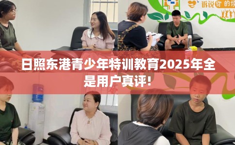 日照东港青少年特训教育2025年全是用户真评!