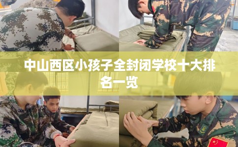 中山西区小孩子全封闭学校十大排名一览