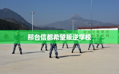 邢台信都希望叛逆学校