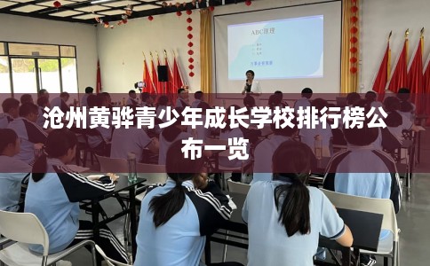 沧州黄骅青少年成长学校排行榜公布一览