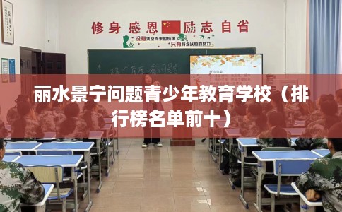 丽水景宁问题青少年教育学校（排行榜名单前十）