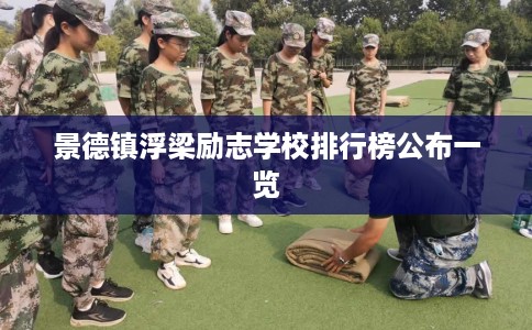 景德镇浮梁励志学校排行榜公布一览