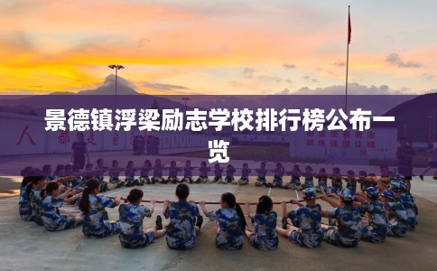 景德镇浮梁励志学校排行榜公布一览