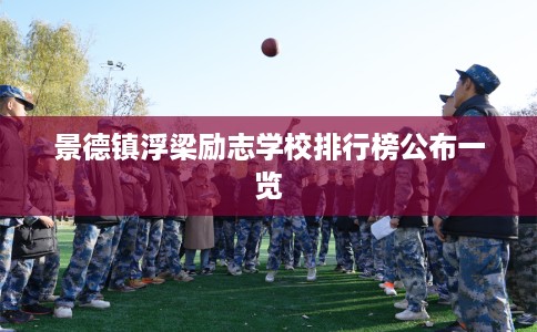 景德镇浮梁励志学校排行榜公布一览