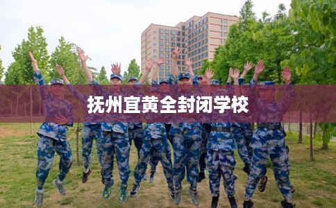 抚州宜黄全封闭学校