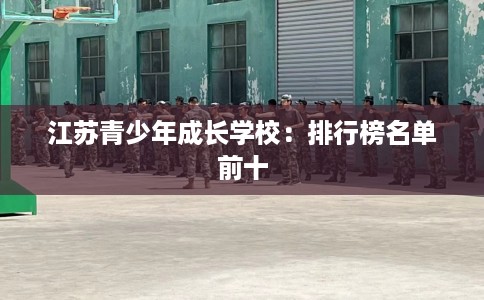 江苏青少年成长学校：排行榜名单前十