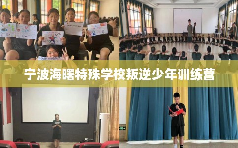 宁波海曙特殊学校叛逆少年训练营