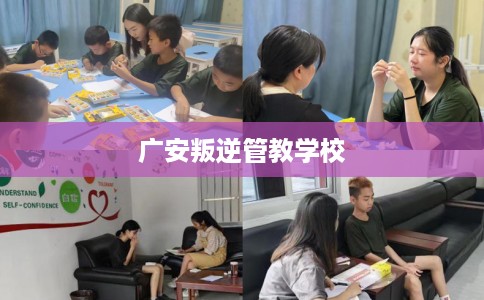 广安叛逆管教学校