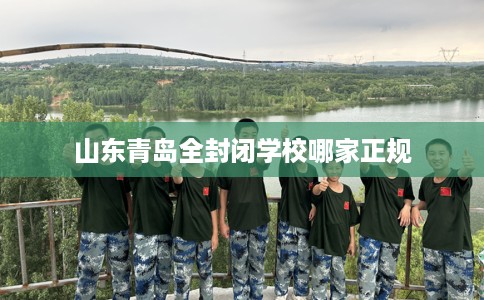 山东青岛全封闭学校哪家正规
