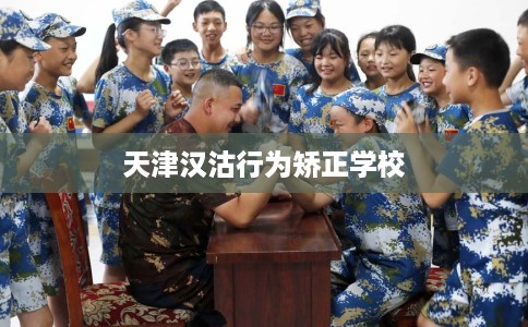 天津汉沽行为矫正学校