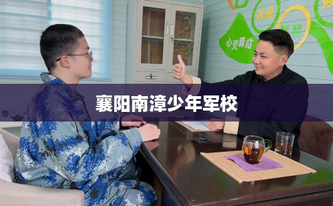 襄阳南漳少年军校
