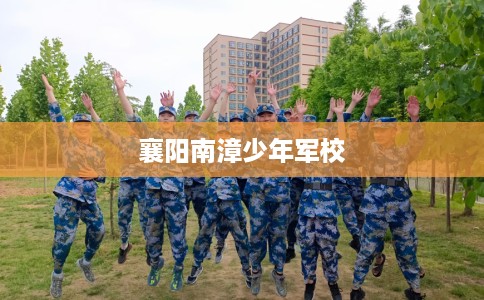 襄阳南漳少年军校