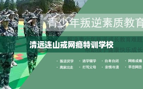 清远连山戒网瘾特训学校