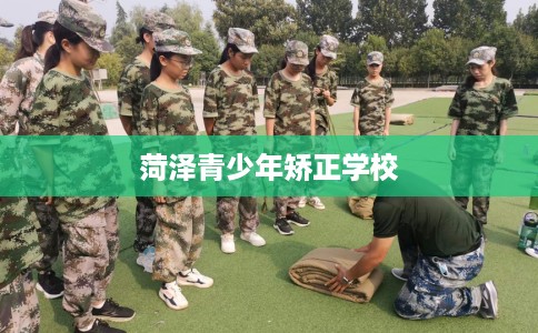 菏泽青少年矫正学校