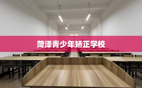 菏泽青少年矫正学校