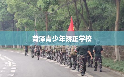 菏泽青少年矫正学校