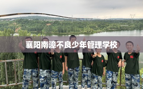 襄阳南漳不良少年管理学校