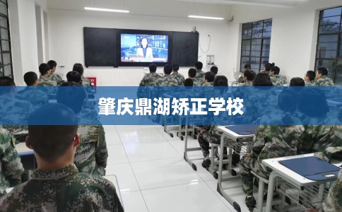 肇庆鼎湖矫正学校