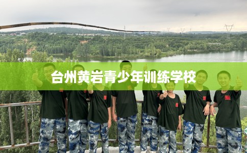 台州黄岩青少年训练学校