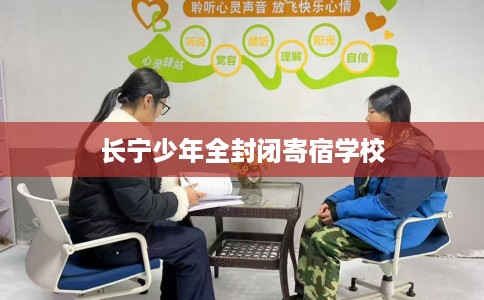 长宁少年全封闭寄宿学校