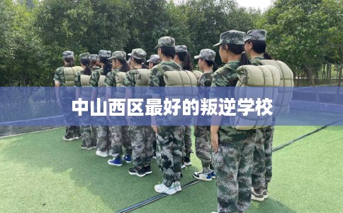 中山西区最好的叛逆学校