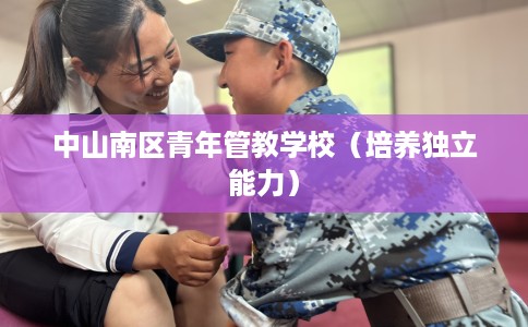 中山南区青年管教学校（培养独立能力）