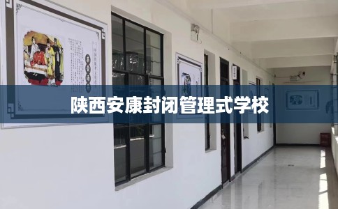 陕西安康封闭管理式学校