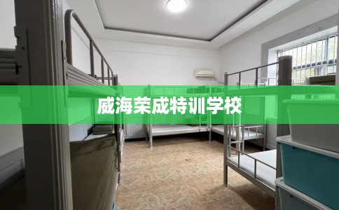威海荣成特训学校
