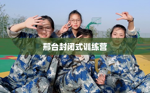 邢台封闭式训练营