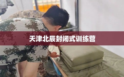 天津北辰封闭式训练营