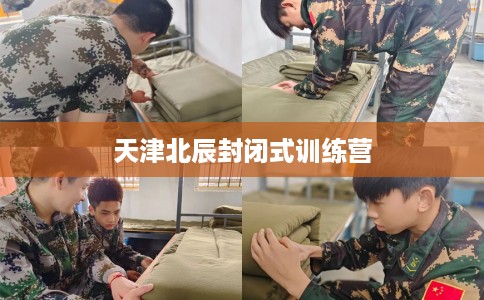天津北辰封闭式训练营