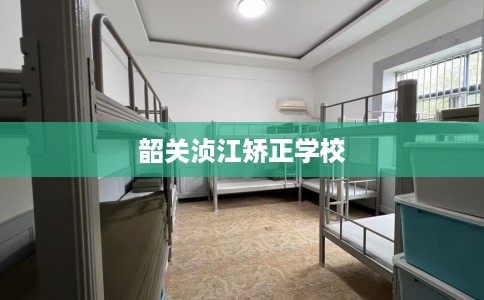 韶关浈江矫正学校