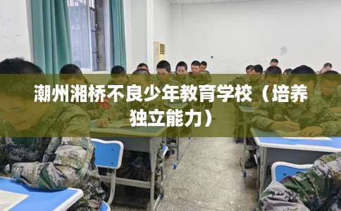潮州湘桥不良少年教育学校（培养独立能力）