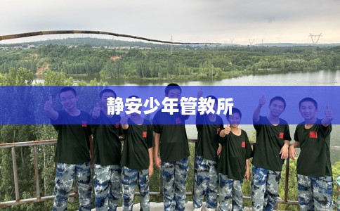 静安少年管教所