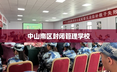 中山南区封闭管理学校