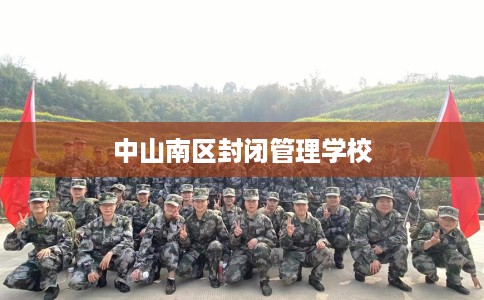 中山南区封闭管理学校